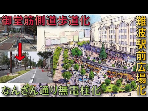 【2025年へ】御堂筋歩道化なんば駅前広場化なんさん通り無電柱化へ