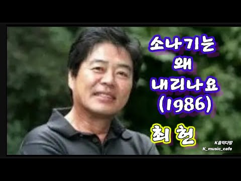 소나기는 왜 내리나요 (1986) - 최헌