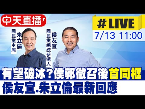 【中天直播#LIVE】有望破冰?侯郭徵召後"首同框" 侯友宜.朱立倫最新回應 20230713 @正常發揮PimwTalk