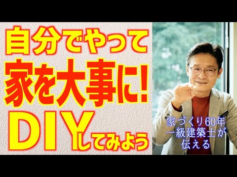 自分で家をDIYすることに挑戦してみよう