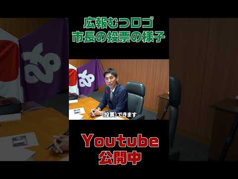 推しロゴの投票は済みました？広報むつ新ロゴマーク市民投票！【むつ市長の62ちゃんねる】#shorts