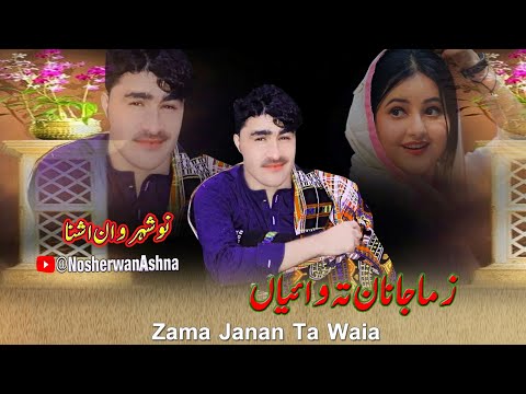 Nosherwan Ashna New Pashto Songs 2023 | Zama Janan Ta Waia | Pashto Songs 2023