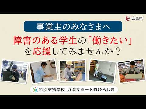 特別支援学校就職サポート隊ひろしま