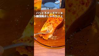 バスクチーズケーキが美味い韓国風おしゃれカフェ【東京グルメ】