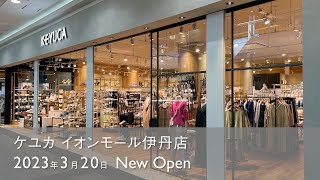 【新店オープン！】KEYUCA イオンモール伊丹店 2023.3.20 NEW OPEN！