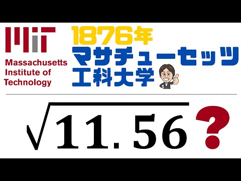 【平方根マスター】1876年 マサチューセッツ工科大「11.56の平方根は？」