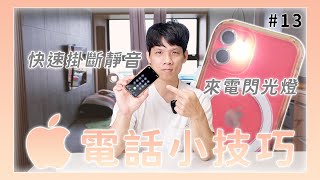 iOS 小技巧 - 電話篇，來電時要怎麼快速隱藏通話或是掛斷？