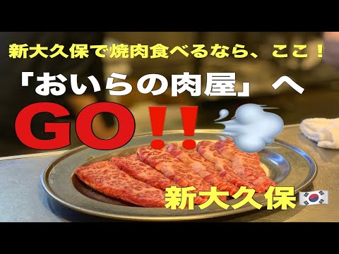 「おいらの肉屋」新大久保の美味しいお店