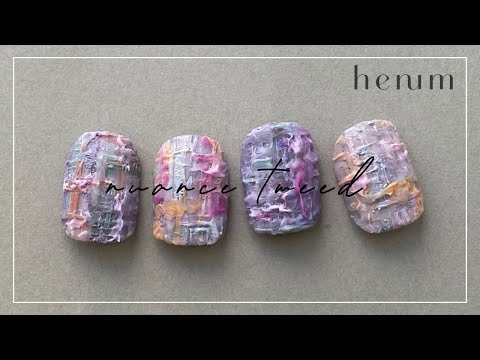 【henum】 nuance tweed  henum producer／erina[ツイードネイル][howto]