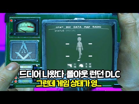 드디어 출시된 폴아웃 런던 DLC (자체 번역)ㅣ용량만 33GB 압도적인 볼륨ㅣ그런데 제대로 즐길수가 없다...????