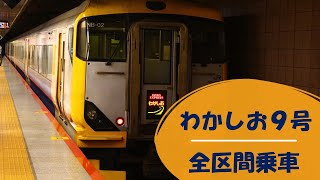 正統派房総特急わかしお９号で東京～安房鴨川間全区間乗車