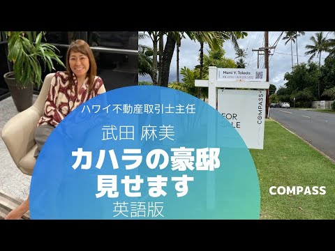 ハワイ　オアフ島　カハラの豪邸見せます〜英語で行ってみよ〜