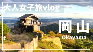 【岡山旅行②】児島ジーンズストリートから桃太郎伝説観光スポットへ！｜吉備津神社｜鬼ノ城｜インスタ映えスポット巡り｜｜【Okayama Japan】