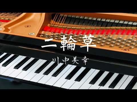 二輪草　　川中美幸　　ピアノ初級　歌詞　自作アレンジ