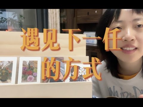 遇见下一任的方式 & 情感开运～｜小滋润扑克牌