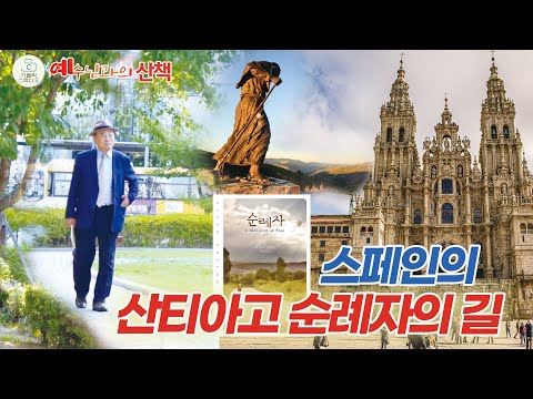 예수님과의 산책 19회 I 스페인의 산티아고 순례자의 길 I 성 야고보 사도 무덤 (산티아고 데 콤포스텔라 대성당) I 김정태 레이몬드 I 천주교/가톨릭/영상제작 가톨릭스튜디오