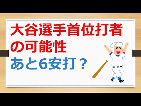 大谷選手の首位打者の可能性を計算してみた増した。あと6安打で、アラエス選手の0.314を抜く？　240928