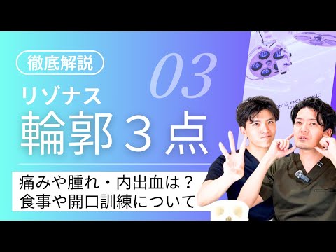 輪郭３点【骨切りのダウンタイムは辛い？】術後の腫れや食事、開講訓練など術後のダウンタイムについて徹底解説