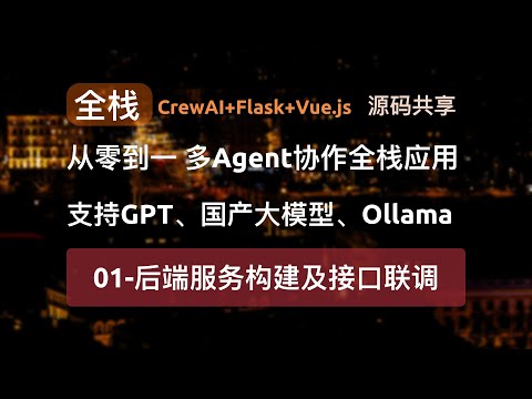 从零到一！打造多Agent协作AI全栈应用：后端API服务构建和联调，CrewAI、Flask与Vue.js的完美结合！支持GPT、国产大模型与Ollama本地大模型