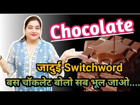 Switchword CHOCOLATE बस बोलो और मिठास घोल दो | Lotus Reiki and Spiritual Healer