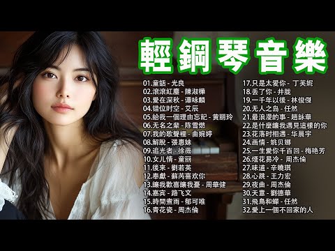 3小時 // 100首頂尖的鋼琴歌曲，鋼琴音樂、輕音樂，本身最迷人、最震撼人心的音樂『童話 - 光良，滾滾紅塵 - 陳淑樺，愛在深秋 - 谭咏麟，错位时空 - 艾辰』