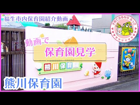 福生市内保育園紹介動画「動画で保育園見学」熊川保育園