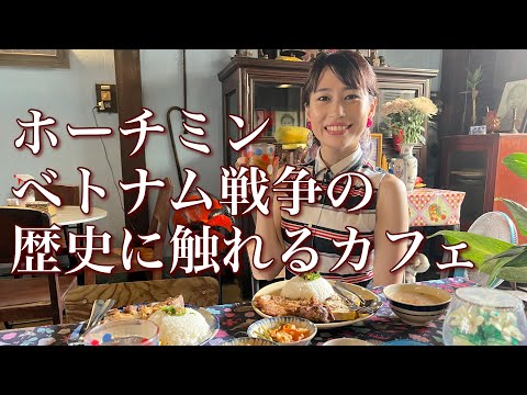 【ホーチミン歴史の痕跡残るカフェ】三上ナミのベトナム乱歩vol.146