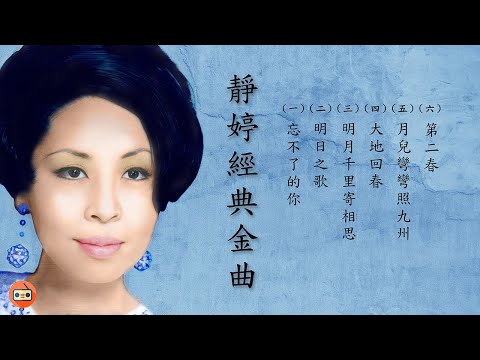 靜婷懷舊經典金曲 -七十至九十年代经典老歌-中港台七十至九十年代懷舊經典名曲-七十至九十年代經典老歌加配（歌詞字幕） 可選歌