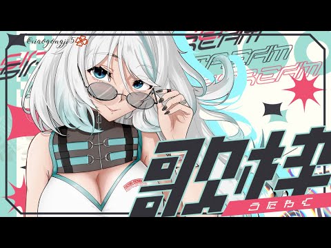 【歌枠】回家下午大聲唱🎤ただいま歌枠✨初見歓迎🎤【浠Mizuki Karaoke】