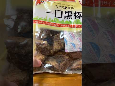 一口黒棒食べる#short #food