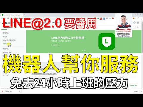 14-關於自動回應的設定教學｜LINE官方認證講師王家駿（宏洋）主講