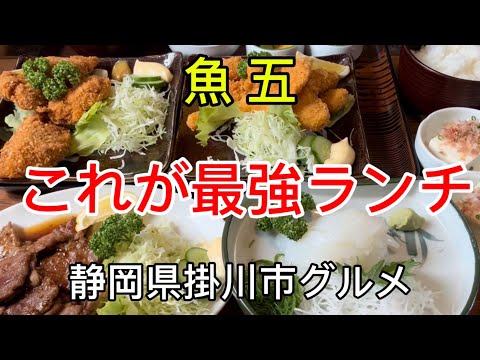 【魚五】俺のランチTVの聖地魚五でガッツリランチ