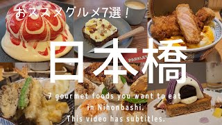 【日本橋】鉄板グルメ7選/花咲くパンケーキ/卵でとじない分厚い焼きカツ/ビジュアル最高おにぎり専門店/コスパ最強天ぷらめし　他