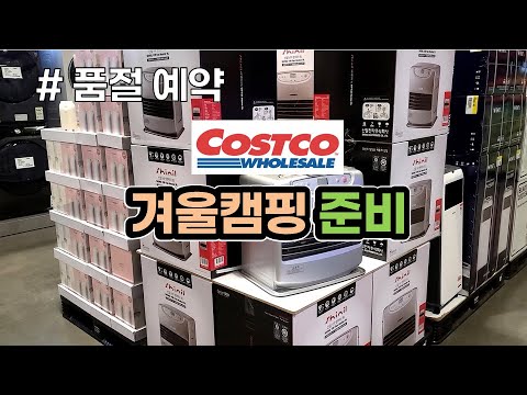 달리세요! 품절대란 코스트코 캠핑 인기상품, 난로 입고 소식 / 캠핑 / 코스트코 / COSTCO