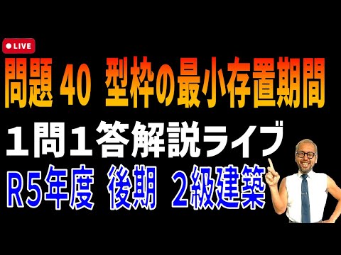 プロが教える過去問１問１答10分解説LIVE配信 [2級建築施工 令和5年度後期 問題40]型枠の最小存置期間