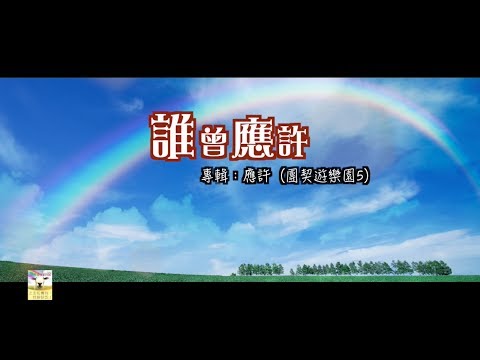 【青草原詩歌】誰曾應許（粵）