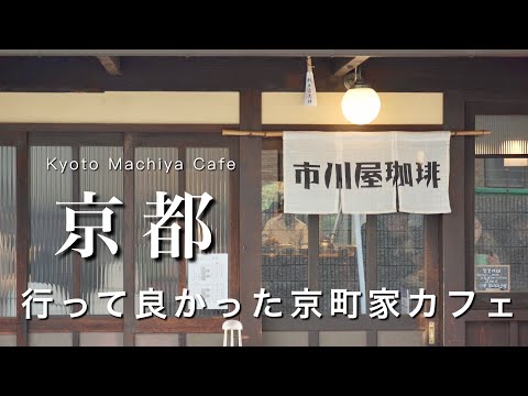 【京都】行ってよかった京町家カフェ紹介！｜京都観光・旅行｜kyoto trip