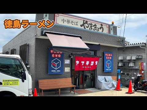 孤独の徳島ラーメン【中華そば やまきょう】