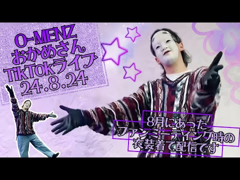 24.8.24 O-MENZおかめさんTikTokライブ配信