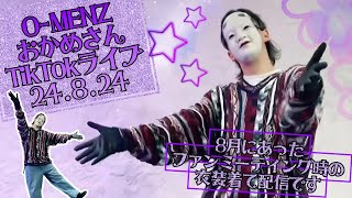 24.8.24 O-MENZおかめさんTikTokライブ配信