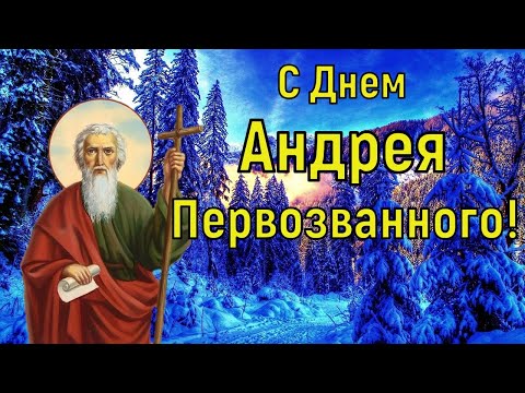 С Днем Андрея Первозванного! Поздравление с Днем Андрея Первозванного! Открытка Андреев день