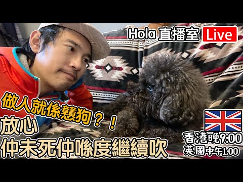 🔴Live-做人就係戇狗！？放心｜仲未死仲喺度繼續吹 "香港 期六晚上9點 英國 下午1點" #移民英國