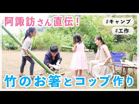 【ママキャンプ】子供と一緒に竹でコップとお箸を工作！【阿諏訪さんコラボ】