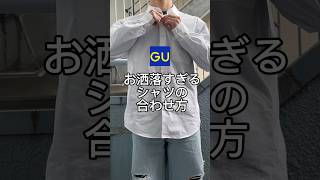 【コーデ紹介】お洒落すぎるシャツの合わせ方 #GU #ジーユー #コーデ