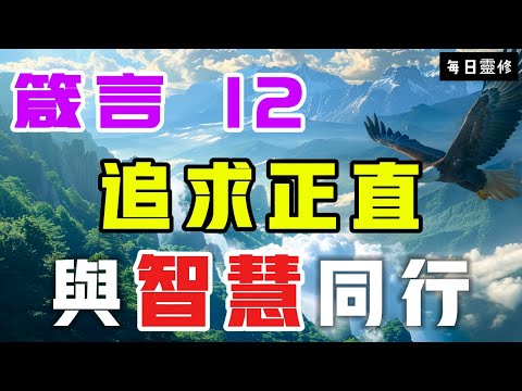 【5分鐘禱告贊美神】箴言12  追求正直與智慧的生活 #聖經 #等候神 #禱告 #靈修 #讀經 #應許 #箴言