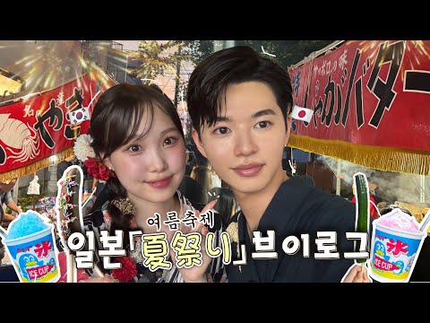 🎆좋아하는 사람이랑 가서 더 낭만있는 일본의 감성 여름축제 vlog🎆 (+여름 축제 필수템)