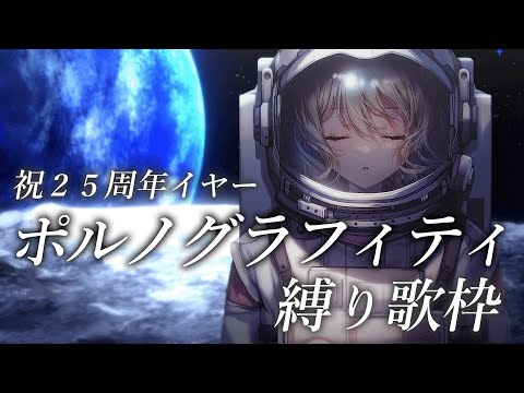 【 #歌枠 / Karaoke 】ポルノグラフィティさん縛り🌕🚀初見さんも大歓迎 / 松永依織