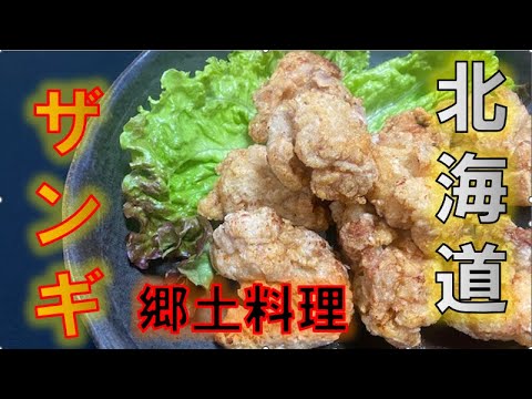 作り置きタレで作る北海道郷土料理〝ザンギ〟の作り方(How to make Zangi a local dish of Hokkaido)