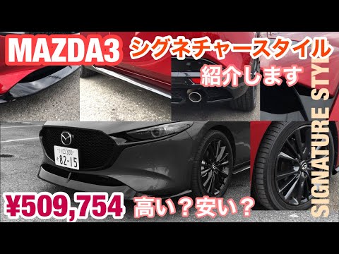 MAZDA3！シグネチャースタイル紹介