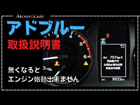 【検証】ディーゼルエンジンに必要なアドブルーがなくなったらどうなる？取扱説明書とメーター表示、補給のしかた、選び方などをハイラックスを見本に解説No0092 AdBlue